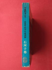 中国国情丛书—百县市经济社会调查 石河子卷