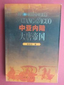 【拍有目录图片】中亚内陆—大唐帝国 【包括：突厥可汗谱系，唐与吐蕃的西域角逐，突骑施汗国，葛逻禄西迁，黠戛斯的崛兴，阿史那伽利支官符，唐与大食百年关系，波斯萨珊王裔结盟吐火罗抗击大食，拔汗那考，庭州创置时间，安西军府制度的建置沿革，唐安西四镇，唐碛西节度使的置废，碎叶城与唐碎叶镇，唐代的行军道与安抚道等】