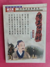 中华兵法宝典丛书：李卫公问对（图文版）
