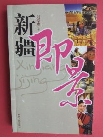 【已拍目录和内页图片,请下滑查看】新疆即景（正说新疆轶事丛书）