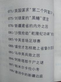 新疆逸事【包括：楼兰人为何讲吐火罗语 鄯善遗民的踪迹 佉卢文何时传入塔里木 佉卢文书里的“尼雅景象” 图瓦人是印第安人的祖先 新疆佛窟壁画“塔兰奇”的历史功绩 丝绸之路的雏形 玉石之路早于丝绸之路 西域“胜兵”是什么兵 傅介子智斩楼兰王安归 阿史那忠与平定龟兹之乱 “参天可汗道”的功用 大宝于阗国何时灭亡 西辽王朝的传奇 暴行累累的屈出律 阿帕克霍加小传 阿古柏的“万税” 刘锦棠的“黑鳝”谎言 】