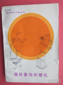 贵州民间文学丛书：漏卧鲁沟的婚礼