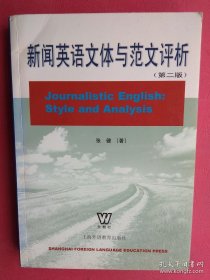 新闻英语文体与范文评析 第二版 张健著 上海外语教育出版社