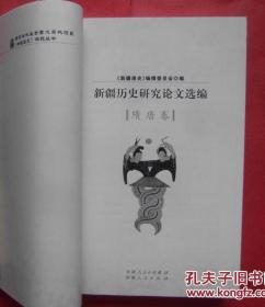 新疆历史研究论文选编·隋唐卷【内容包括：隋唐时期中原与西域文化交流，隋唐时期西北民族融合的趋势和特点，突厥官号考释，突厥人和突厥汗国的社会变革，突厥法初探，突厥与高昌麴氏王朝建交考，唐乾陵石人像及其衔名的研究，突骑施汗国的兴亡，突骑施苏禄传补阙，唐灭高昌国后的西州形势，唐西州上佐职掌考论，唐朝在高昌推行州县制的历史与文化基础，敦煌吐鲁番史料中有关伊、西、北庭节度使留后问题，碎叶城今地考】