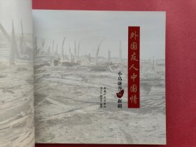 外国友人中国情:小岛康誉与新疆:[小岛康誉生平事迹画册·摄影集]（内容简介： 本画册用大量珍贵的照片资料来展示了小岛先生与新疆友好交往的足迹，内容包括紫气东来，梦幻尼雅，一步之遥等。）