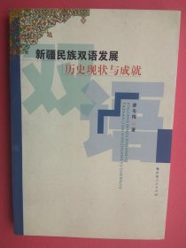 【已拍目录图片,请下滑查看】新疆民族双语发展历史现状与成就