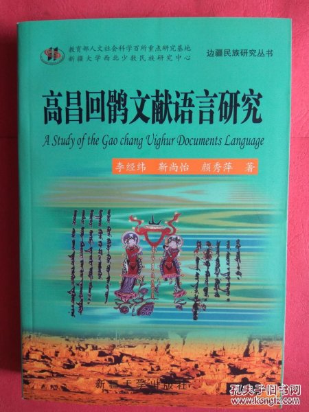 高昌回鹘文献语言研究