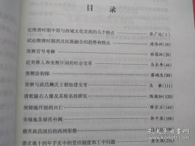 新疆历史研究论文选编·隋唐卷【内容包括：隋唐时期中原与西域文化交流，隋唐时期西北民族融合的趋势和特点，突厥官号考释，突厥人和突厥汗国的社会变革，突厥法初探，突厥与高昌麴氏王朝建交考，唐乾陵石人像及其衔名的研究，突骑施汗国的兴亡，突骑施苏禄传补阙，唐灭高昌国后的西州形势，唐西州上佐职掌考论，唐朝在高昌推行州县制的历史与文化基础，敦煌吐鲁番史料中有关伊、西、北庭节度使留后问题，碎叶城今地考】