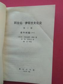 阿拉伯─伊斯兰文化史（第二册）：近午时期（一）【1990年一版一印】