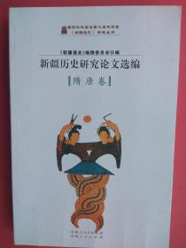 新疆历史研究论文选编·隋唐卷【内容包括：隋唐时期中原与西域文化交流，隋唐时期西北民族融合的趋势和特点，突厥官号考释，突厥人和突厥汗国的社会变革，突厥法初探，突厥与高昌麴氏王朝建交考，唐乾陵石人像及其衔名的研究，突骑施汗国的兴亡，突骑施苏禄传补阙，唐灭高昌国后的西州形势，唐西州上佐职掌考论，唐朝在高昌推行州县制的历史与文化基础，敦煌吐鲁番史料中有关伊、西、北庭节度使留后问题，碎叶城今地考】