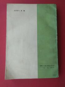 阿拉伯─伊斯兰文化史（第二册）：近午时期（一）【1990年一版一印】