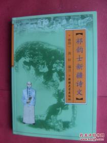 祁韵士新疆诗文【祁韵士：清代著名史地学家。著作有：《万里行程记》《西陲要略》《西陲总统事略》《祁韵士新疆诗文》《祁韵士集》《西游录注 使西域记 西域释地》等】