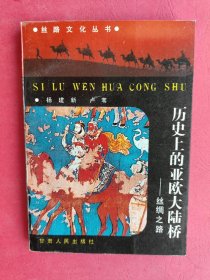 丝路文化丛书：历史上的亚欧大陆桥 丝绸之路【拍有目录图片,往下移动就可以看到】