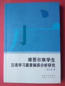 维吾尔族学生汉语学习篇章偏误分析研究