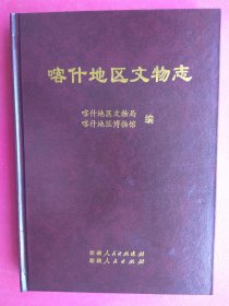 【已拍目录图片,请下滑查看】喀什地区文物志（书内配有多幅图片）