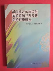 新疆维吾尔族民俗旅游资源开发及其保护措施研究