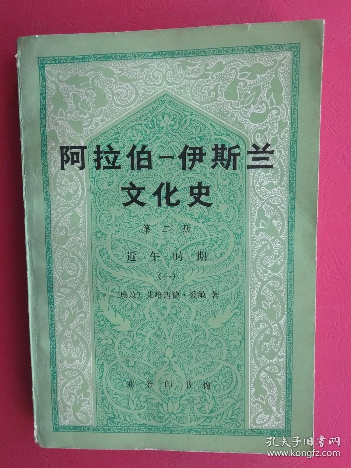 阿拉伯─伊斯兰文化史（第二册）：近午时期（一）【1990年一版一印】