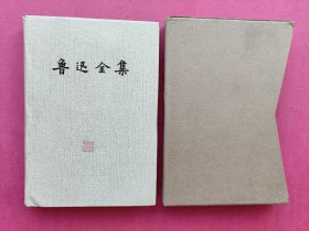 鲁迅全集 第七卷 集外集 集外集拾遗  1981年1版1印 硬精装 带函套 请看图