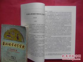 新疆历史研究论文选编·隋唐卷【内容包括：隋唐时期中原与西域文化交流，隋唐时期西北民族融合的趋势和特点，突厥官号考释，突厥人和突厥汗国的社会变革，突厥法初探，突厥与高昌麴氏王朝建交考，唐乾陵石人像及其衔名的研究，突骑施汗国的兴亡，突骑施苏禄传补阙，唐灭高昌国后的西州形势，唐西州上佐职掌考论，唐朝在高昌推行州县制的历史与文化基础，敦煌吐鲁番史料中有关伊、西、北庭节度使留后问题，碎叶城今地考】