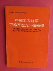 【拍有目录图片,下移可以看到】中国工农红军西路军左支队在新疆