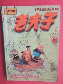 王泽绘著 老夫子 6 ：王泽漫画作品全集 06-全新中文版【老夫子6 吉林摄影出版社】