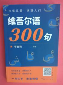 维吾尔语300句（汉文、维吾尔文对照）