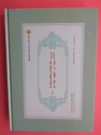 卫拉特蒙古历史文化丛书：卫拉特蒙古托忒文字历史文献译编（蒙古文、汉文）【已拍目录和内页图片,请下滑查看】 【内容包括：卫拉特法典，咱雅班第达传，乌巴什洪台吉的故事，准噶尔小祭词（祭地书）等】