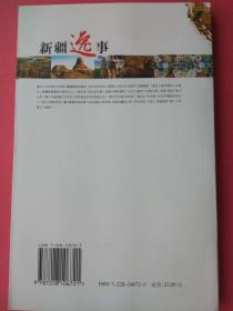 新疆逸事【包括：楼兰人为何讲吐火罗语 鄯善遗民的踪迹 佉卢文何时传入塔里木 佉卢文书里的“尼雅景象” 图瓦人是印第安人的祖先 新疆佛窟壁画“塔兰奇”的历史功绩 丝绸之路的雏形 玉石之路早于丝绸之路 西域“胜兵”是什么兵 傅介子智斩楼兰王安归 阿史那忠与平定龟兹之乱 “参天可汗道”的功用 大宝于阗国何时灭亡 西辽王朝的传奇 暴行累累的屈出律 阿帕克霍加小传 阿古柏的“万税” 刘锦棠的“黑鳝”谎言 】