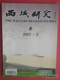 【已拍目录图片,请下滑查看】西域研究 2001年第3期（总第43期）（西域研究 二00一年第三期 总第43期\\西域研究 2001.3）【正文包括：吐蕃回鹘葛逻禄的多边关系，清代新疆屯田的历史作用，近代新疆教育事业的盛衰，新疆营盘古墓出土的一封佉卢文书信，吐鲁番察合台文文书研究，高昌麴氏之郡望，维吾尔族馕文化，鄂尔浑-叶尼塞碑铭文献，西域拜火习俗的文化理解，近年新疆考古新收获等】