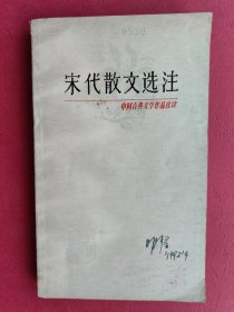 宋代散文选注（中国古典文学作品选读） 1978年1版1印