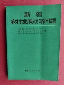 【拍有目录图片,下移可以看到】新疆农村发展战略问题 【内容简介：本书收入有关新疆农村经济发展专题研究报告近30篇。】