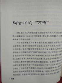 新疆逸事【包括：楼兰人为何讲吐火罗语 鄯善遗民的踪迹 佉卢文何时传入塔里木 佉卢文书里的“尼雅景象” 图瓦人是印第安人的祖先 新疆佛窟壁画“塔兰奇”的历史功绩 丝绸之路的雏形 玉石之路早于丝绸之路 西域“胜兵”是什么兵 傅介子智斩楼兰王安归 阿史那忠与平定龟兹之乱 “参天可汗道”的功用 大宝于阗国何时灭亡 西辽王朝的传奇 暴行累累的屈出律 阿帕克霍加小传 阿古柏的“万税” 刘锦棠的“黑鳝”谎言 】