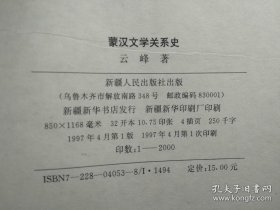 蒙汉文学关系史