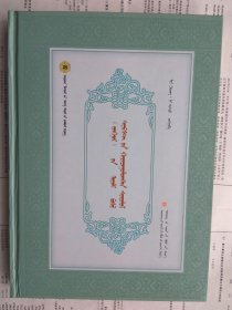 【已拍目录图片,请下滑查看】《江格尔》不同文本比较研究（蒙古文）（卫拉特蒙古历史文化丛书）