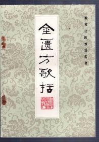 新效注陈修园医书（金贵方歌括 ，板直.好品）