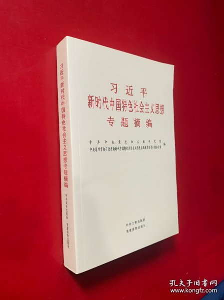 习近平新时代中国特色社会主义思想专题摘编