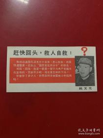 宣传画漫画卡片：赶快回头，救人自救！？