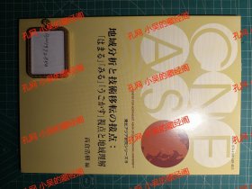 《东北亚研究系列9：地域分析与技术转移的接点-“嵌入”“看”“活动”的视点和地域理解》