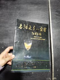 16开  名酒之乡—宜宾  酒类集锦   具体内容详见图片