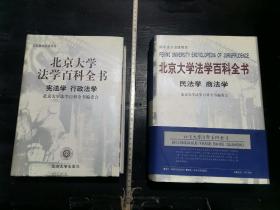 孔网唯一！！！16开   精装  北京大学法学百科全书  中国法律思想史，中国法治史，外国法律思想史，外国法治史，宪法学 ，行政法学  ，民法学，商法学，刑法学，犯罪学，监狱法学，经济法学，民事诉讼法学，刑事诉讼法学，行政诉讼法学，司法鉴定学，刑事侦查学   6本合售   具体内容详见图片