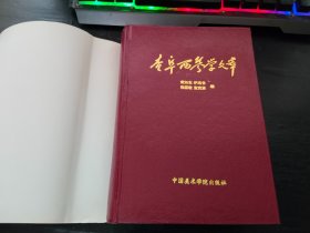 私藏无章划线笔迹   32开精装    查阜西琴学文萃（1995年一版一印）具体详见图片    880包邮