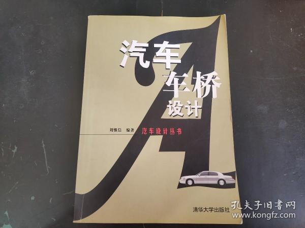 清华大学出版   汽车车桥设计（一版一印，印数3000册）具体详见图片     280包邮