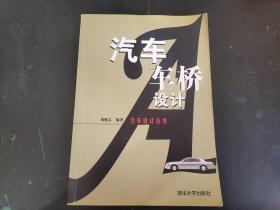 清华大学出版   汽车车桥设计（一版一印，印数3000册）具体详见图片     280包邮