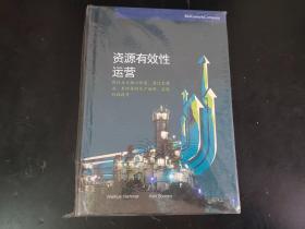 資源有效性運(yùn)營，精裝，全新未拆封     60包郵