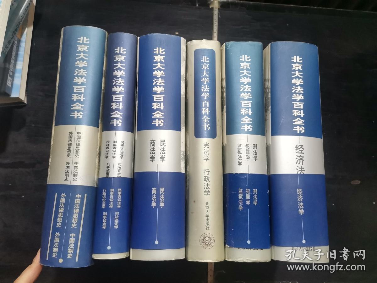 孔网唯一！！！16开   精装  北京大学法学百科全书  中国法律思想史，中国法治史，外国法律思想史，外国法治史，宪法学 ，行政法学  ，民法学，商法学，刑法学，犯罪学，监狱法学，经济法学，民事诉讼法学，刑事诉讼法学，行政诉讼法学，司法鉴定学，刑事侦查学   6本合售   具体内容详见图片