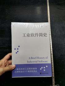 16开  工业软件简史  全新未开封    具体内容详见图片