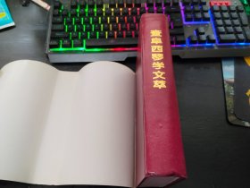 私藏无章划线笔迹   32开精装    查阜西琴学文萃（1995年一版一印）具体详见图片    880包邮