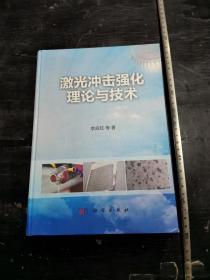 全网最便宜  ！！！16开    精装   激光冲击强化理论与技术  具体内容详见图片