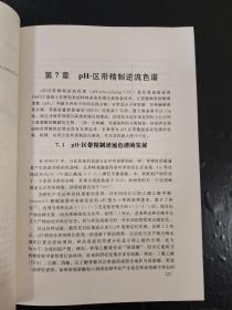 16开    高速逆流色谱分离技术及应用（一版一印）   具体详见图片   65包邮