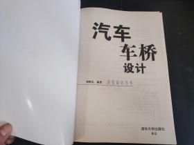 清华大学出版   汽车车桥设计（一版一印，印数3000册）具体详见图片     280包邮